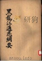 黑龙江通志纲要 1963 PDF电子版封面 金梁修