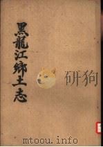 黑龙江乡土志  地理（1963 PDF版）