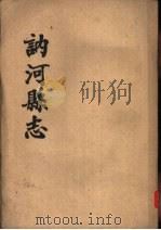 讷河县志  12卷（1963 PDF版）