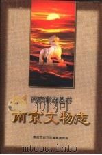 南京文物志（1997 PDF版）