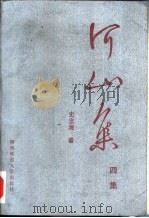 河山集  4（1991 PDF版）