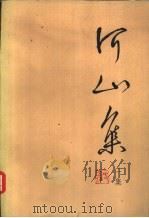 河山集（1981 PDF版）