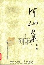 河山集  七集（1999 PDF版）