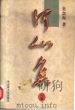 河山集  六集（1997 PDF版）