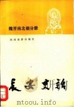 长安史话  魏晋南北朝分册（1991 PDF版）