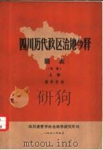 四川历代政区治地释简表  初稿  上（1978 PDF版）