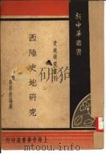 西陲史地研究（1948 PDF版）