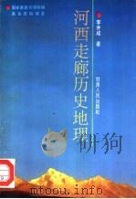 河西走廊历史地理  第1卷（1995 PDF版）