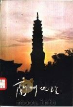 兰州地理 1982 PDF电子版封面 鲜肖威,陈莉君著