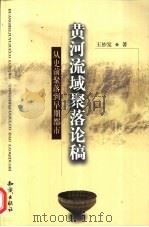 黄河流域聚落论稿  从史前聚落到早期都市（1999 PDF版）