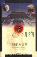 中国都城辞典 1999 PDF电子版封面 7539228539 陈桥驿主编