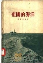 祖国的海洋（1955 PDF版）