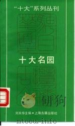 十大名园（1990 PDF版）