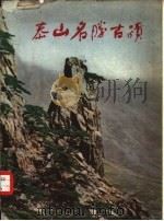 泰山名胜古迹  画册（1958 PDF版）