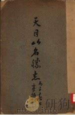 天目山名胜志（ PDF版）