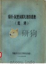 乔汗·瓦里汉诺夫著作选集  选译（1975 PDF版）