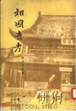 相国寺考（1963 PDF版）