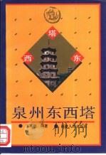 泉州东西塔（1992 PDF版）