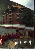 拉卜楞寺（1989 PDF版）