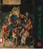 筇竹寺罗汉堂（ PDF版）