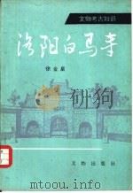 洛阳白马寺（1985 PDF版）