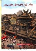 北港朝天宫志（1995 PDF版）