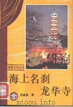 海上名刹龙华寺（1993 PDF版）