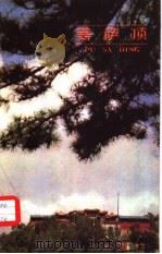 菩萨顶（1985 PDF版）