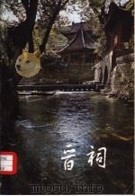 晋祠（1978 PDF版）