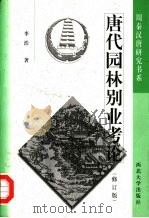 唐代园林别业考论 修订版 1996 PDF电子版封面 7560410804 李浩著