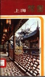 上海豫园（1982 PDF版）