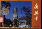 广胜寺（ PDF版）