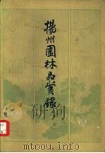 扬州园林品赏录（1984 PDF版）