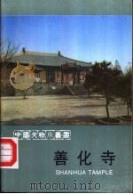 善化寺（1987 PDF版）