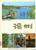 扬州（1991 PDF版）