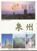 泉州（1990 PDF版）