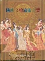 陕西文物旅游博览（1995 PDF版）