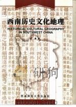 西南历史文化地理 1997 PDF电子版封面 7562116032 蓝勇著