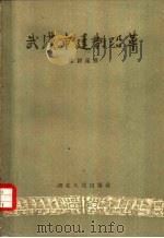 武汉市建制沿革（1956 PDF版）