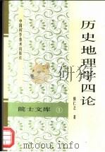 历史地理学四论（1994 PDF版）