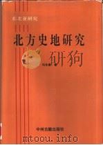 北方史地研究（1994 PDF版）