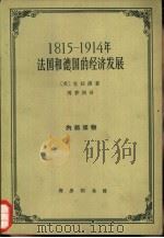 1815-1914年法国和德国的经济发展（1965 PDF版）