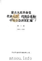蒙古人民革命党代表大会、代表会议和中央全会决议汇编  第2卷  1940-1956（1978 PDF版）
