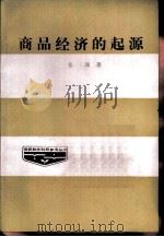商品经济的起源（1986 PDF版）