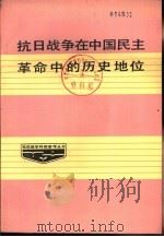 抗日战争在中国民主革命中的历史地位（1986 PDF版）