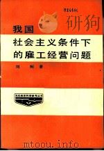 我国社会主义条件下的雇工经营问题 1986 PDF电子版封面 刘柯著