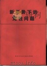 新形势下的党性问题（1985 PDF版）