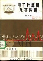 电子计算机及其应用（1982 PDF版）