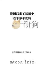建国以来工运历史教学参考资料  1949年10月至1957年10月（1982 PDF版）