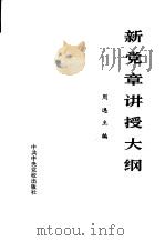 新党章讲授大纲（1982 PDF版）